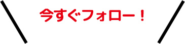 お得なキャンペーン情報などをチェック！