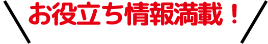 お得なキャンペーン情報などをチェック！