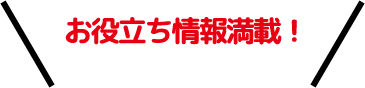 お得なキャンペーン情報などをチェック！