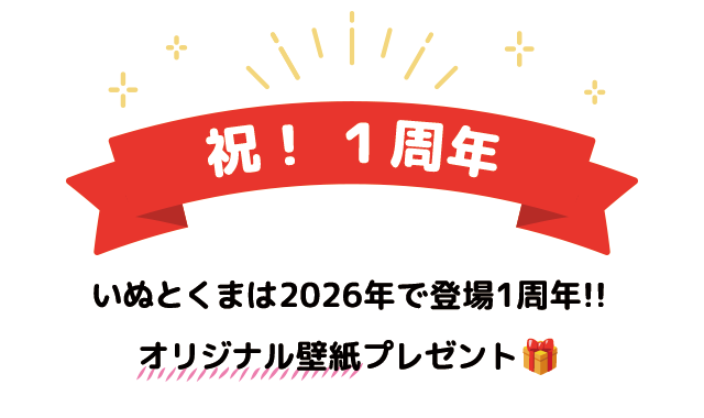 祝！　1周年！