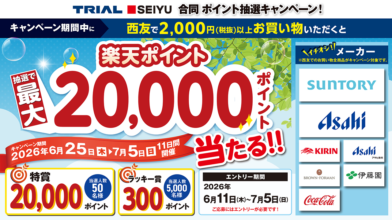 キャンペーン期間中に西友で2,000円（税抜）以上お買い物いただくと楽天ポイント抽選で最大20,000ポイント当たる！