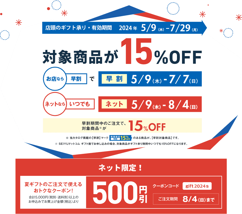 ギフト承り・有効期間　2024年5/9（木）-8/4（日）