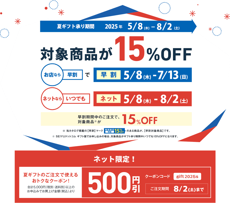 ギフト承り・有効期間　2025年5/8（木）-8/2（土）