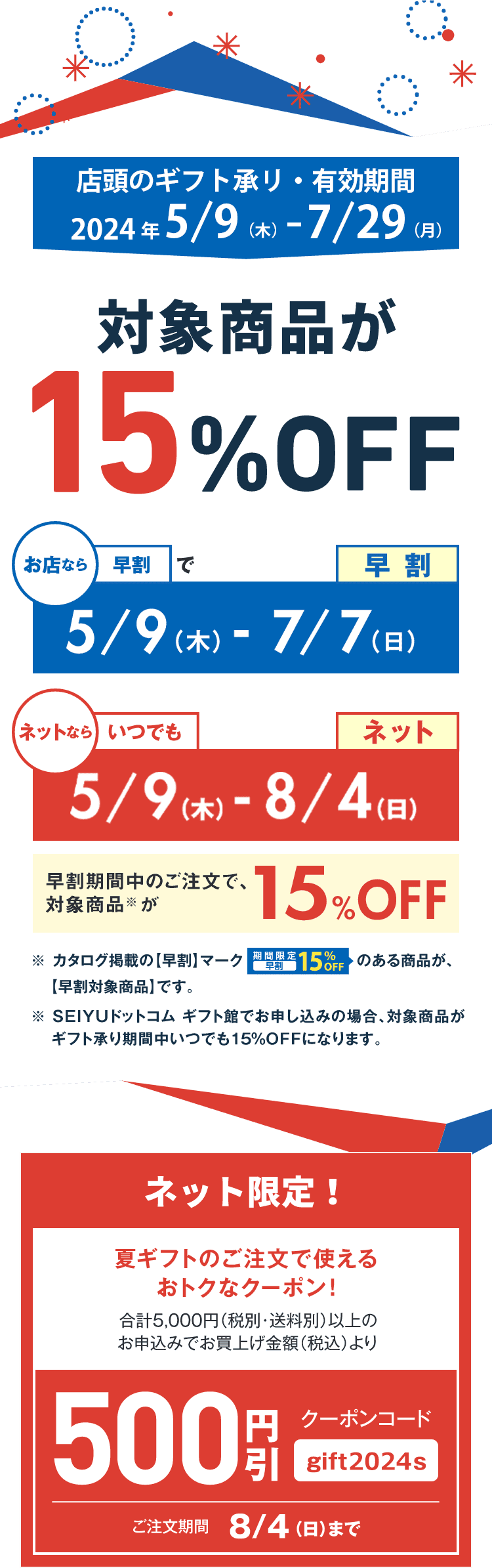ギフト承り・有効期間　2024年5/9（木）-8/4（日）
