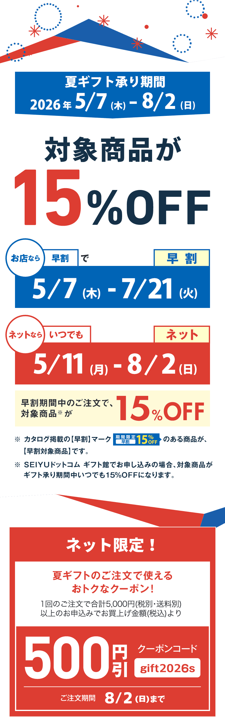 ギフト承り・有効期間　2026年5/7（木）-8/2（日）