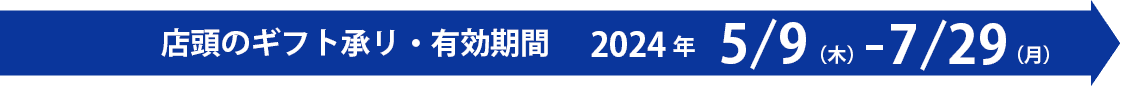 ギフト承り・有効期間　2024年5/9（木）-8/4（日）