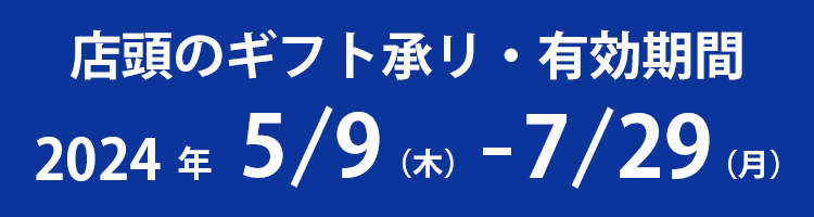 ギフト承り・有効期間　2024年5/9（木）-8/4（日）