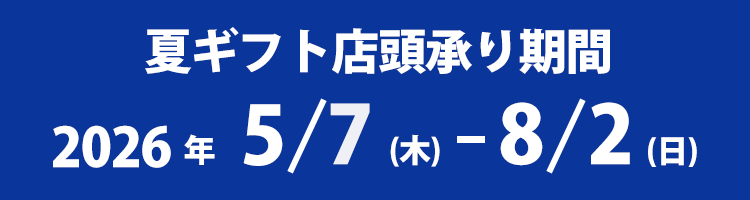 ギフト承り・有効期間　2026年5/7（木）-8/2（日）