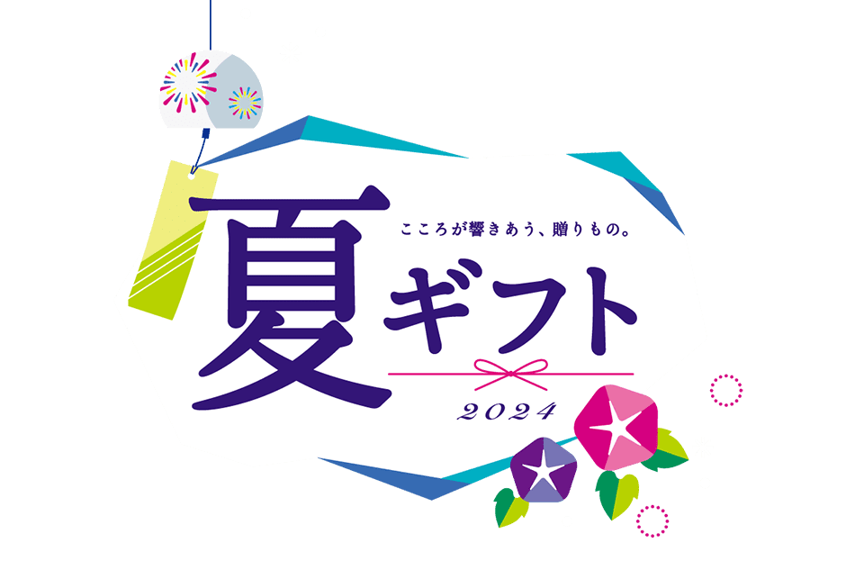 こころが響きあう、贈りもの。夏ギフト2024