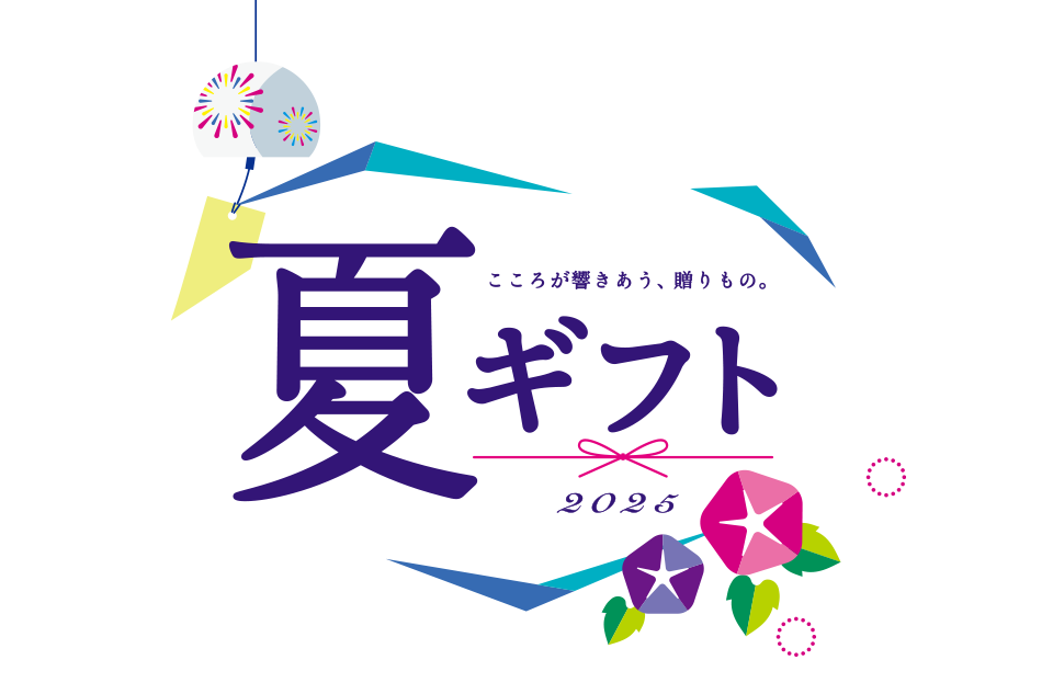 こころが響きあう、贈りもの。夏ギフト2025