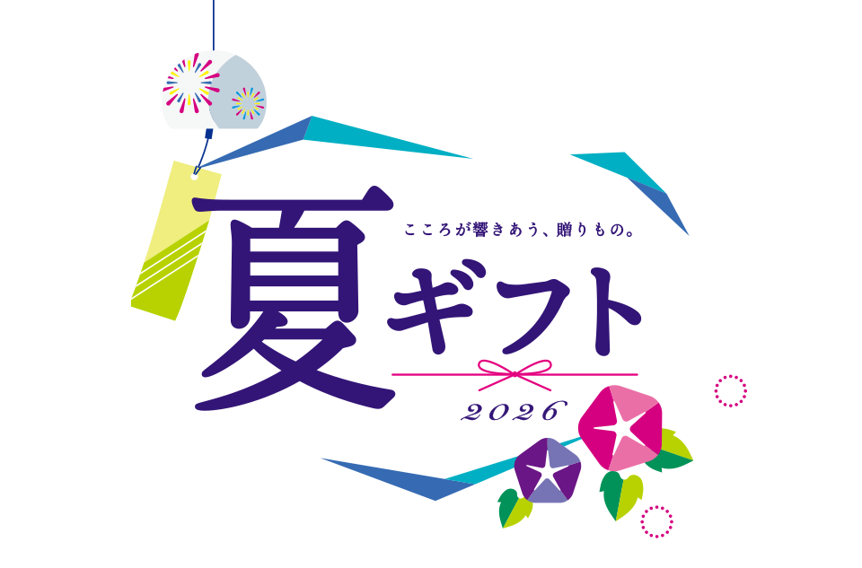 こころが響きあう、贈りもの。夏ギフト2026