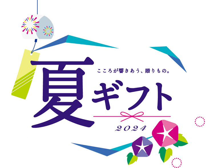こころが響きあう、贈りもの。夏ギフト2024