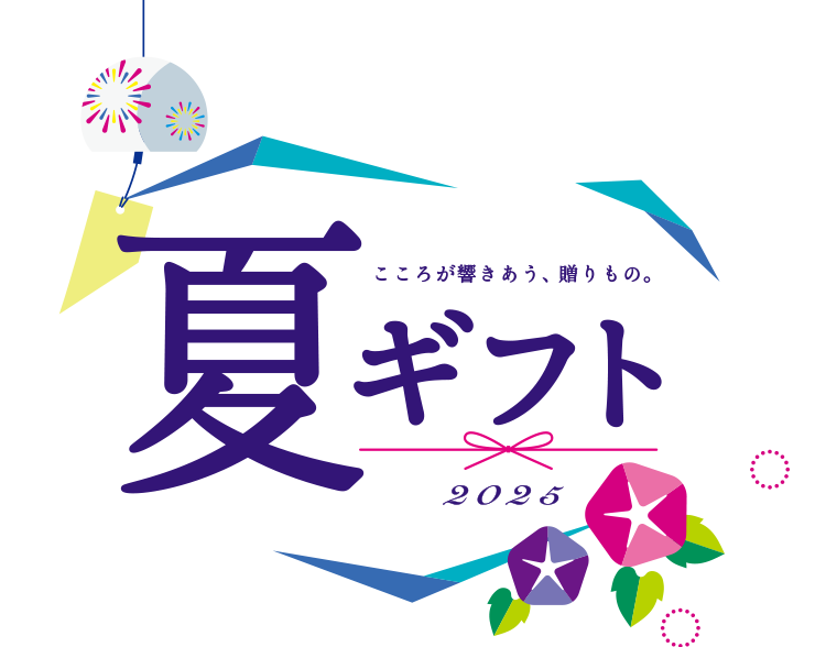 こころが響きあう、贈りもの。夏ギフト2025