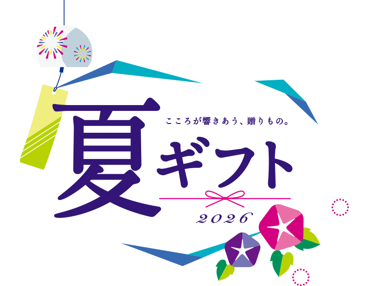 こころが響きあう、贈りもの。夏ギフト2026