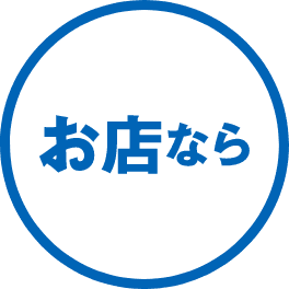 お店なら