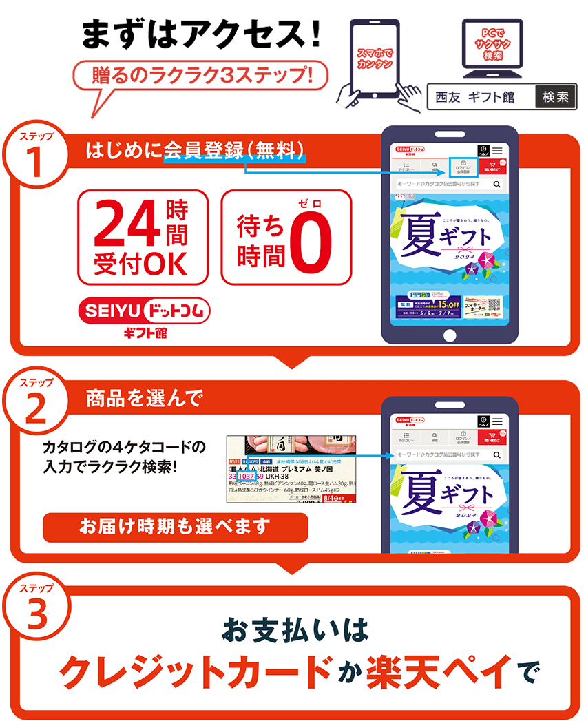ネットならまずはアクセス!贈るのラクラク3ステップ!