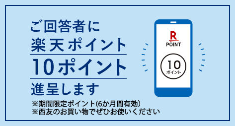 ご回答者に楽天ポイント10ポイント進呈します