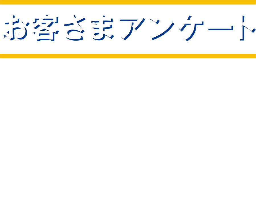  お客さまアンケート