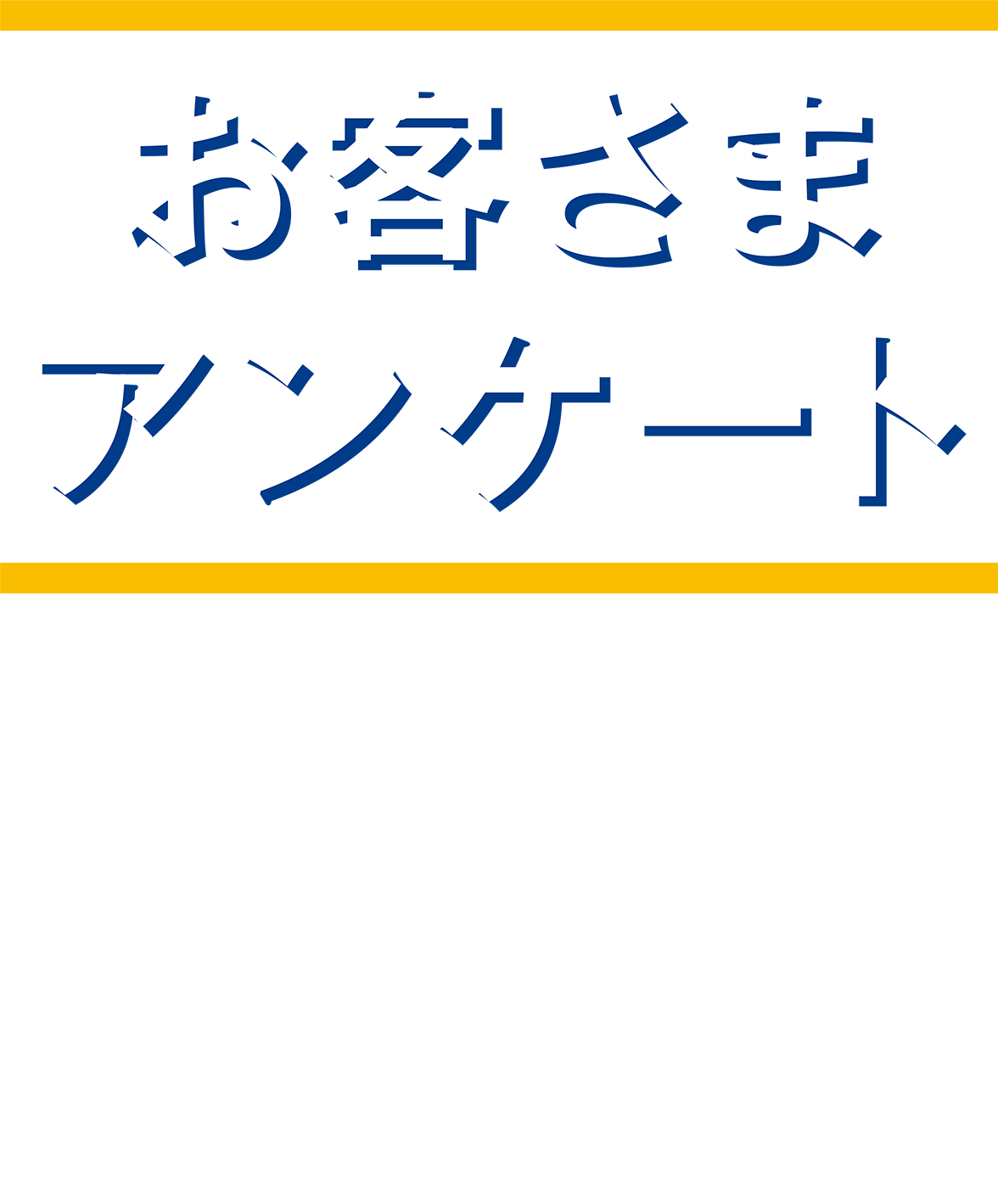 お客さまアンケート