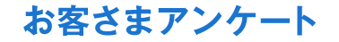 お客さまアンケート