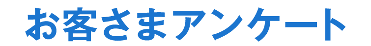 お客さまアンケート