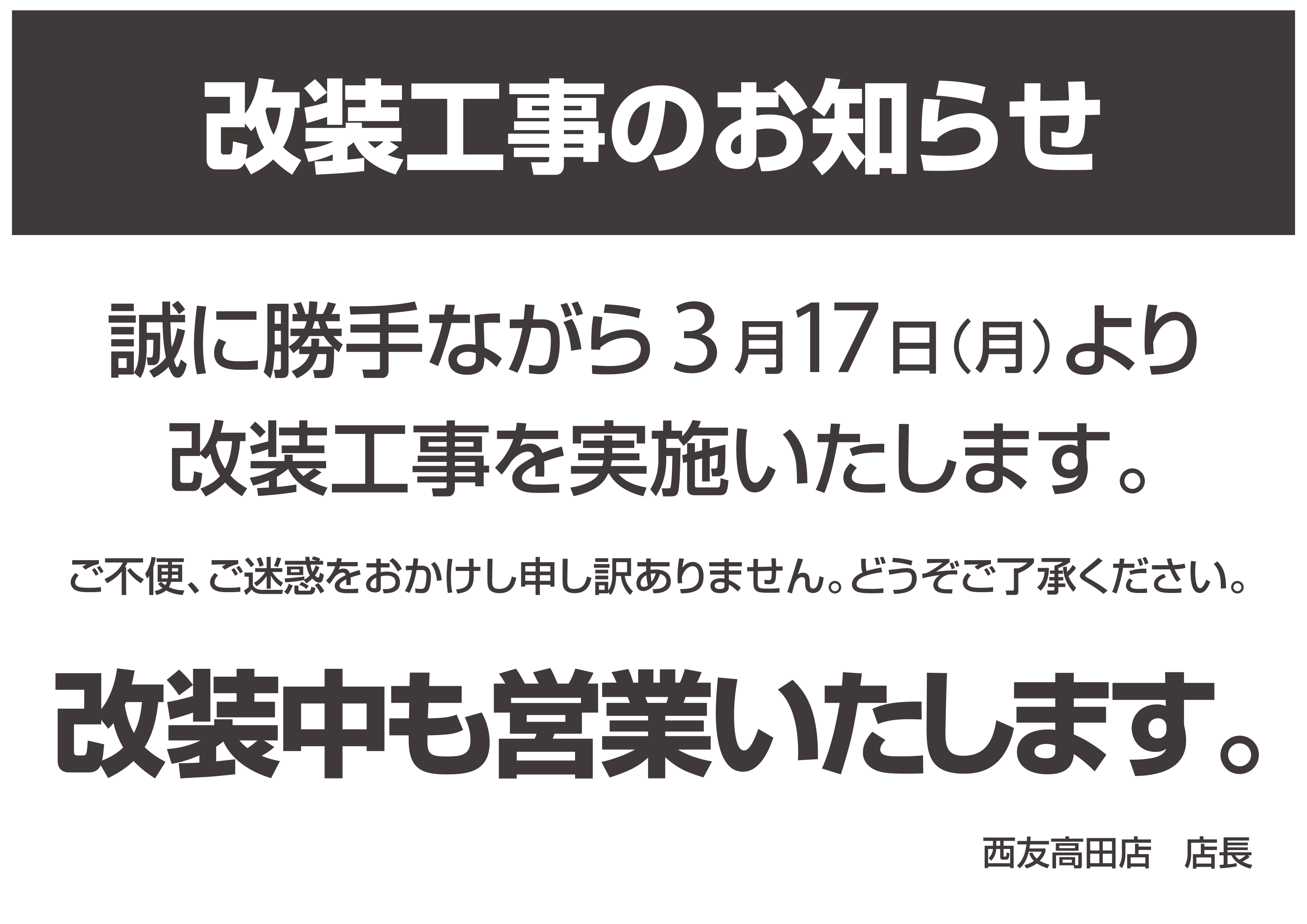 高田店改装工事のお知らせ