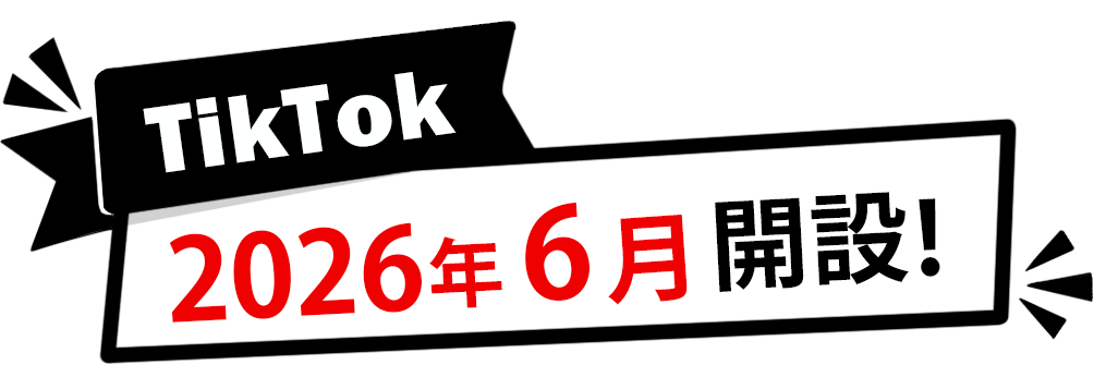 TikTok2026年6月開設