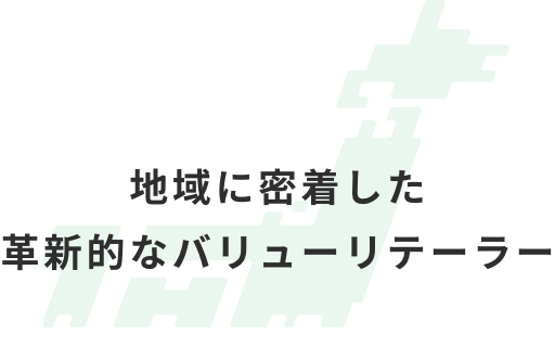 地域に密着した 革新的なバリューリテーラー