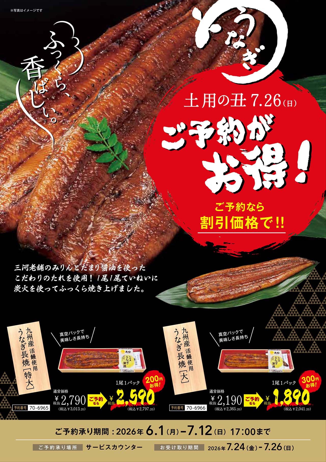 土用の丑7/26　うなぎご予約がお得！