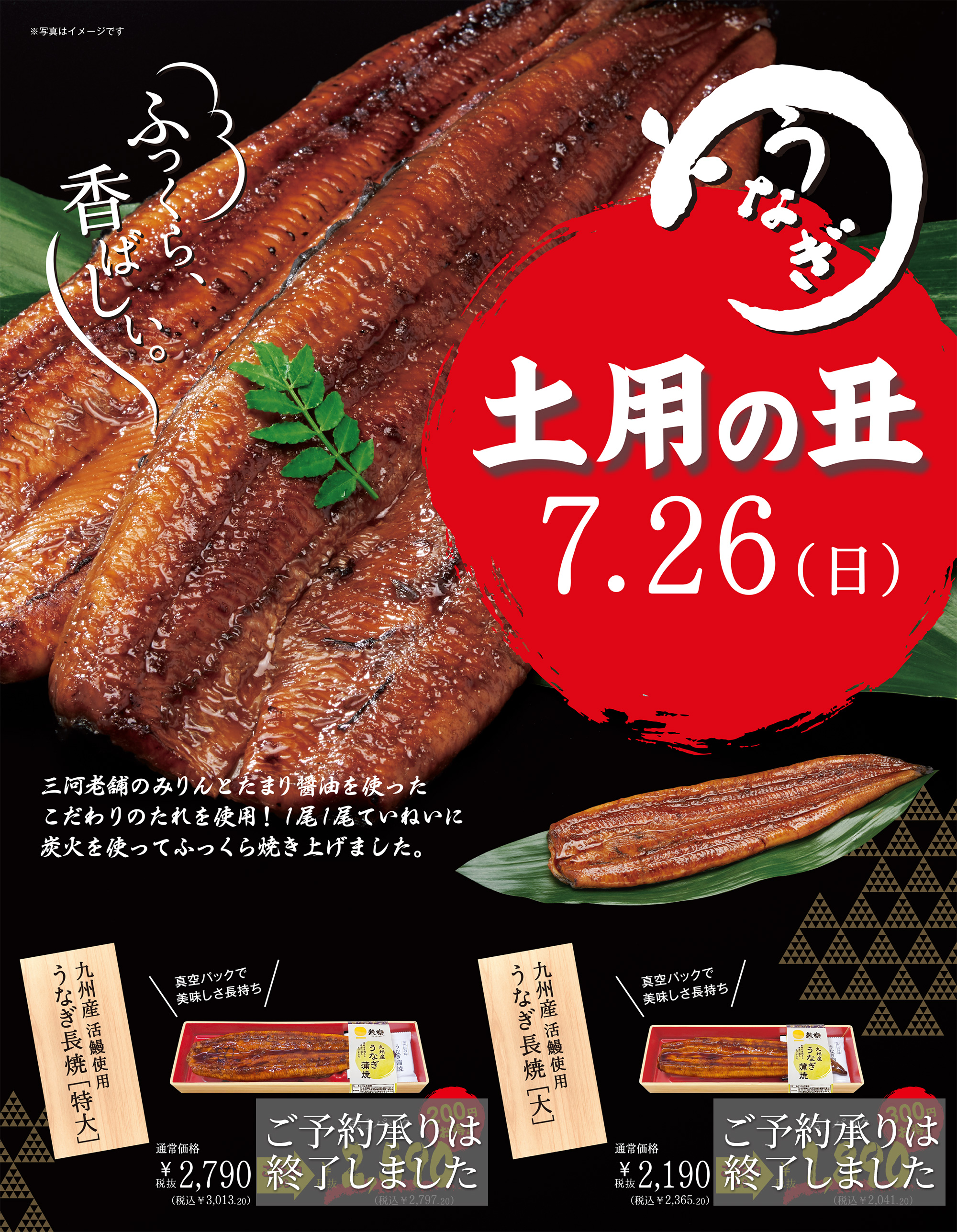土用の丑7/26　うなぎご予約がお得！