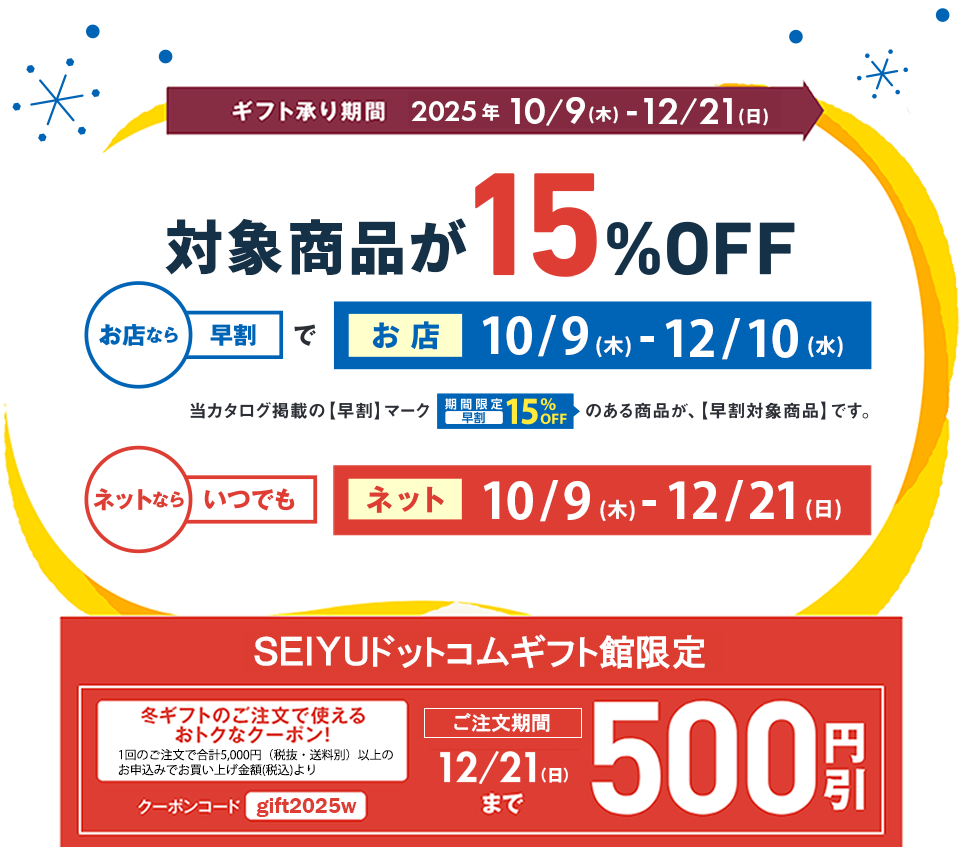 ギフト承り・有効期間　2024年10/9（木）-12/21（日）
