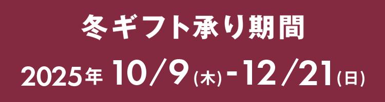 ギフト承り・有効期間　2024年10/9（木）-12/21（日）