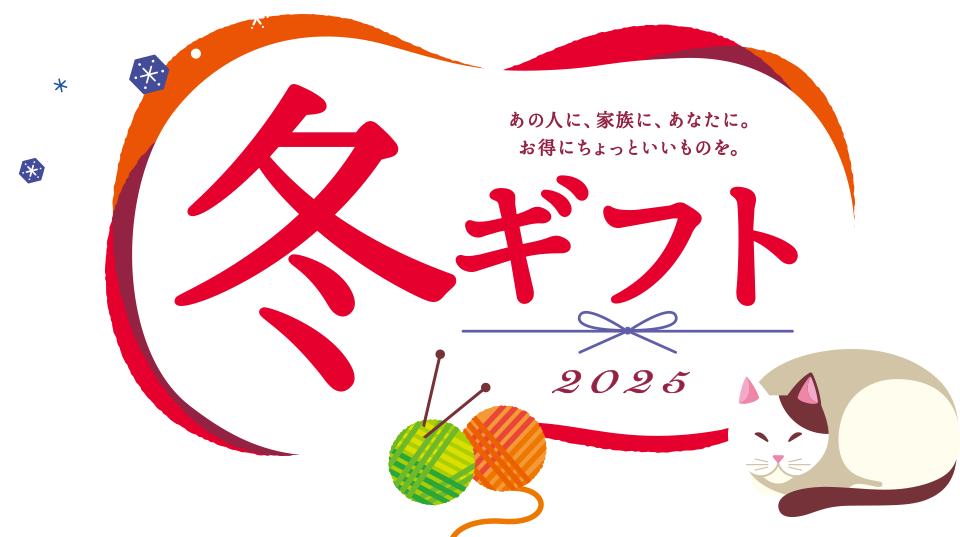 あの人に、家族に、あなたに。お得にちょっといいものを。冬ギフト2024