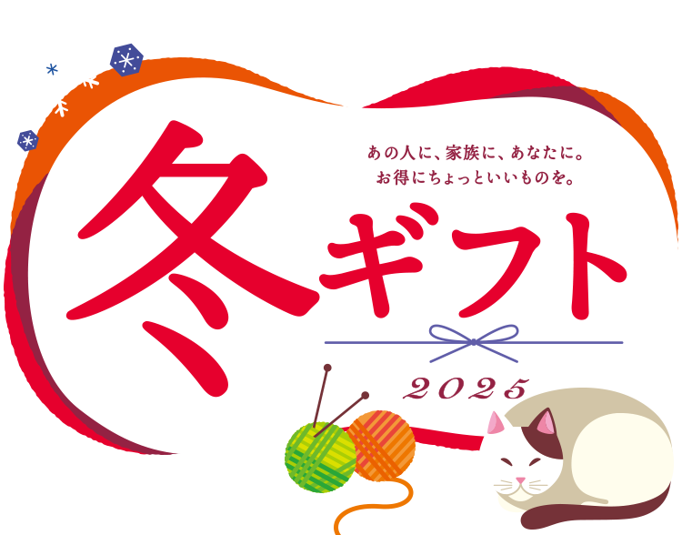 あの人に、家族に、あなたに。お得にちょっといいものを。冬ギフト2024