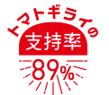 支持率89%