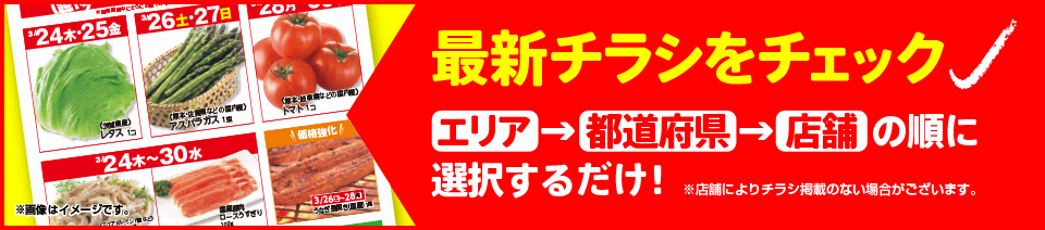 最新チラシをチェック、お住いのエリアを選択して、都道府県と店舗を選択するだけ、非対象店舗：深沢店、長野石堂店