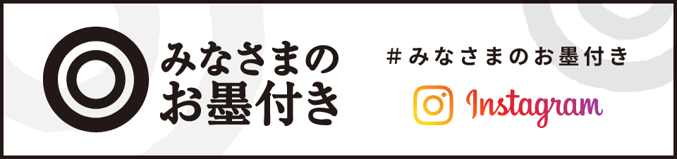 みなさまのお墨付き