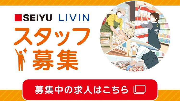 西友・LIVINでは幅広くスタッフを募集中。それぞれのライフスタイルにあわせて働けます。