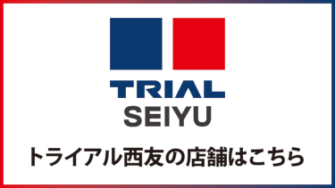トライアル西友店舗PC