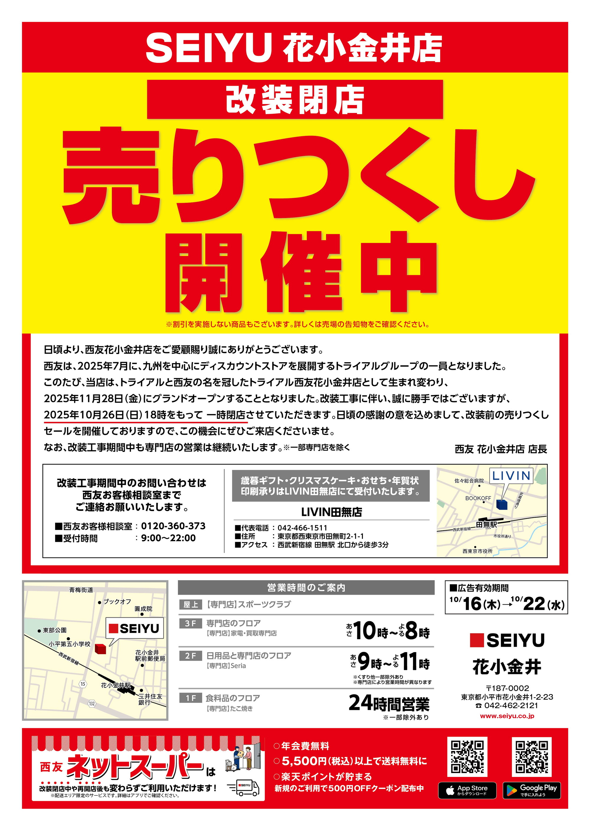 花小金井店売り尽くしチラシ 第4弾表